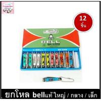 ราคา ยกโหล 12 ชิ้น เบลล์ กรรไกรตัดเล็บ มีดตัดเล็บ BELL Nail Clipper เบล เบลล์ รุ่น N 129 ขนาดใหญ่ กลาง เล็ก (8897076861)