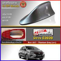 ราคา เสาครีบฉลามNew Mirage มิราจ สีเทาU17 ต่อสัญญานวิทยุได้ ทำสีพ่นรถยนต์2K สีทนไม่ลอกไม่เหลือง ติดด้วย3Mแท้ มีแถมอุปกรณ์ครบ รุ่นเสาด้านหลัง TN (21920609394)