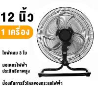 ราคา พัดลมตั้งโต๊ะ 10 12 นิ้ว ส่ายได้ ใบพัดอลูมิเนียม ปรับความแรงได้ 3 ระดับ กำลังไฟ 45 วัตต์ พัดลมตั้งโต๊ะ ขนาดพัดลม 3ใบพัด พัดลมตั้งพื้นอุตสาหกรรม (21235443960)