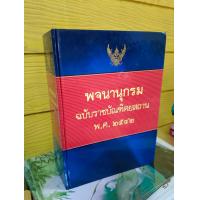 ราคา พจนานุกรมฉบับราชบัณฑิตยสถาน พ ศ 2542 หนังสือหายาก อ่านรายละเอียดก่อนสั่ง (21416958419)