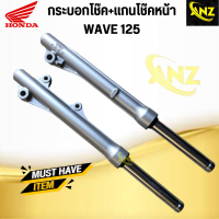 ราคา แกนโช๊คหน้า กระบอกโช๊คหน้า WAVE125 HONDA เวฟ125 ฮอนด้า (20475922088)