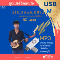 ราคา USB MP3 พิเศษครบชุด รวมฮิตบรรเลงพิณ ลำเพลิน ลำซิ่ง เอ็มลำน้ำโขง (12512219142)