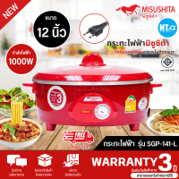 ราคา ส่งฟรีทั่วไทย Misushita กระทะไฟฟ้า 12 นิ้ว รุ่น SGP 141 L กระทะเคลือบผิวด้วย Newly Flon ไม่ติดกระทะ มีบริการเก็บเงินปลายทาง รับประกันสินค้านาน 3ปี (20563010536)
