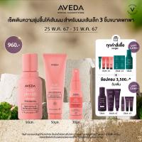 ราคา AVEDA nutriplenish light discovery set เซ็ตเติมความชุ่มชื่นให้เส้นผม 3 ชิ้นขนาดพกพา สำหรับผมเส้นเล็กจนถึงปานกลาง แชมพู คอนดิชั่นเนอร์ (21733024232)