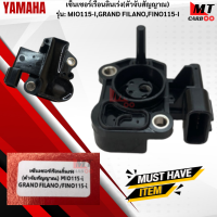 ราคา เซ็นเซอร์เรือนลิ้นเร่ง ตัวจับสัญญาณ MIO115 I GRAND FILANO FINO115 I YAMAHA แท้ เซ็นเซอร์เรือนลิ้นเร่ง มีโอ115 แกรนฟีลาโน่ ฟีโน่ สินค้าเกรดเอพร้อมส่ง (21619898617)