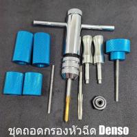 ราคา ชุดถอดกรองหัวฉีด Denso ตัวถอดกรองหัวฉีด เครื่องมือถอดกรองหัวฉีด ดีเซล (21813999758)
