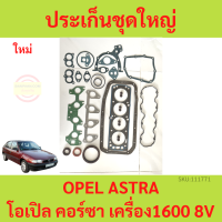 ราคา ประเก็นชุดใหญ่ OPEL ASTRA โอเปิล คอร์ซา เครื่อง1600 8V ปะเก็นชุดใหญ่ ประเก็นฝาสูบ ปะเก็นฝาสูบ (18943088841)