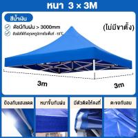 ราคา AICO ผ้าเต้น เต้นท์ขายของ ผ้าใบเต็นท์ 800D ผ้าหนา 2x2 3x3 เต้นท์พับ เมตร ทนฝน กันแดด เต้นท์ขายของ เต้นท์จอดรถ ผ้าเต้นท์ผ้าใบ โรงจอดรถพับได้ (21920885795)