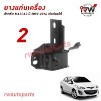 ราคา ยางแท่นเครื่อง แท่นเกียร์ มาสด้า MAZDA2 ปี 2009 2014 เครื่อง 1 5 AT (21166957271)