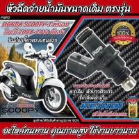 ราคา หัวฉีด หัวฉีดเดิม Honda Scoopy i Zoomer x หัวฉีดเดิม หัวฉีดจ่ายน้ำมัน สำหรับรถ ฮอนด้า สกู๊ปปี้ ไอ ซูเมอร์เอ็กซ์ ทุกรุ่น สินค้าดี V2 ร้านO8 (21642732017)