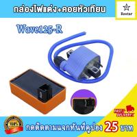 ราคา คอล์ยหัวเทียน เเผ่นชาร์ไฟ กล่องไฟแต่ง เวฟ125S เวฟ125r คอยล์จุดระเบิด เวฟ125 wave125 ไฟแรง ไม่มีสะดุด เพิ่มรอบ (21635765578)