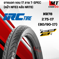 ราคา ยางนอก IRC ไออาร์ซี T Spec ราคาต่อเส้น NF63 NR78 60 100 70 90 80 90 ขอบ 17 ยางมอเตอร์ไซค์ ยางนอกรถมอเตอร์ไซค์ (21619712167)