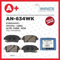 ราคา AN 634WK AKEBONO ผ้าดิสเบรค หน้า TOYOTA ALTIS ปี 2001 VIOS ปี 2002 YARIS (19873724643)