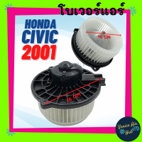 ราคา โบลเวอร์ มอเตอร์ HONDA CIVIC 01 06 CRV 02 06 โบเวอร์ Blower แอร์รถยนต์ ฮอนด้า ซีวิค 2001 2006 ซีอาร์วี 2002 2006 โบเวอร์แอร์ มอเตอร์แอร์รถยนต์ (9553922680)