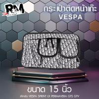 ราคา RM racing กระเป๋าเก็บของเวสป้า กระเป๋าใส่ของ แขวนด้านหน้า 15 นิ้ว สำหรับ Vespa GTS LX lxv Scarabeo Sprint 150 (21760186970)