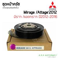 ราคา หน้าคลัช คอมแอร์ Mirage Attrage ปี2012 16 มิราจ แอคทราจ ปี2012 Mitsubishi ชุดคลัตซ์ครบชุด ชุดคลัช หน้าครัช ชุดครัช (12819383702)