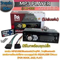 ราคา วิทยุ 1Din ติดรถยนต์ วิทยุติดรถยนต์1Din M AUDIO รุ่น M 999 ไม่ใช้แผ่นซีดี เครื่องเล่นวิทยุ เครื่องเล่นMP3 M Audio สินค้าขายดี (19795343686)