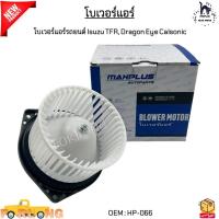 ราคา โบเวอร์แอร์รถยนต์ Isuzu TFR อีซูซุ ทีเอฟอาร์ Dragon Eye Calsonic HP 066 (21788199359)