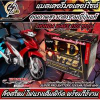 ราคา แบตเตอรี่ Honda Wave 110i ขนาด 5 แอมป์ PGM FI ฮอนด้า เวฟ 110 ไอ ทุกปีใส่ได้ทั้งหมด แบตเตอรี่ ID มาตรฐานญี่ปุ่น อะไหล่มอเตอร์ไซค์ (20357772384)