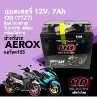 ราคา แบตเตอรี่ใหม่ 12V 7Ah สำหรับ AEROX155 ฮอนด้า แอร็อกซ์155 แบตใหม่พร้อมใช้งาน battery aerox แบตเตอรี่มอไซค์ แบตแอร็อค มาตรฐานส่งออก OD ผลิตในไทย (21100369950)