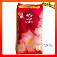 ราคา ข้าวตราดอกบัว ข้าวหอมมะลิใหม่ 15 กิโลกรัม (8025125869)