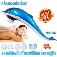 ราคา โลมาเครื่องนวด เครื่องนวดไฟฟ้า รุ่นปลาโลมา ขนาดใหญ่ นวดได้ทุกจุด นวด รุ่น 3000 คละสี (20550186810)