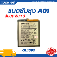 ราคา แบตเตอรี่ แท้ Samsung Galaxy A01 รับประกัน 1 ปี QL1695 แบต A01 แบตแท้ซัมซุงแบตซัมซุง (21570343593)
