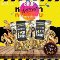 ราคา TH หนังปลาทอดกรอบ The Snak Yard Salted Egg Fish Skins สแน็ค ยาร์ด หนังปลา รสไข่เค็ม 145 กรัม หนังปลากรอบ thai snack (21037361387)
