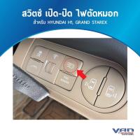 ราคา สวิทซ์ เปิด ปิด ไฟตัดหมอก สำหรับ HYUNDAI H1 (21491001311)