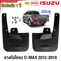 ราคา ยางกันขี้โคลน ISUZU D MAX ALL NEW ปี 2012 2019 4ประตู V Cross ยางกันโคลน ยางบังโคลน คู่หลัง คู่หลัง (21777968839)