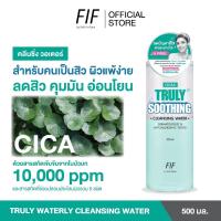ราคา ซื้อ 1แถม1 Faith in Face Cica5 Truly Soothing Cleansing Water สูตรลดสิว ปลอบประโลมผิว (10045847881)