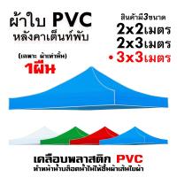 ราคา ผ้าเต้น ผ้าใบเต็นท์ 2X2 3X3 เมตร ผ้าใบ เต้นท์ขายของ ผ้าหลังคาเต็นท์ ผ้าเต็นท์ เต็นท์พับ เต้นสนามกันฝน (21644426010)