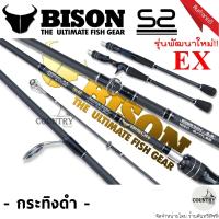 ราคา คันเบ็ดตกปลา Bison S2 EX ไบสัน เอสทู กระทิงดำ ตัวใหม่ล่าสุด (8474202031)