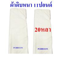 ราคา ผ้าดิบ ผ้าขาวดิบ ผ้าด้ายดิบ ผ้าทำกระเป๋า ลูกปะคบ ผ้าบริจาคยกพับ หนา11ปอนด์ 10หลา 20หลา 30หลา 40หลา หน้ากว้าง90เซนติเมตร ผ้าเมตร ราคากันเอง ราคาถูกคุณภาพโรงงาน (21582501704)