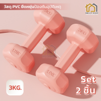 ราคา ดัมเบล สีพาสเทล แบเดี่ยว คู่ ดัมเบล Dumbbells ออกกำลังกาย ฟิตเนส ดัมเบล 1kg 3kg 4kg 6kg ดัมเบล 3kg ออกกำลังกาย (21894179042)