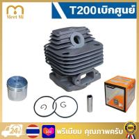 ราคา เสื้อสูบครบชุด T200 แท้ 100 ตัดหญ้า เสื้อสูบ ลูกสูบ แหวน สลัก ประเก็น (21433344734)