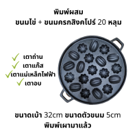 ราคา พิมพ์ขนมไข่ พิมพ์ขนมครกสิงคโปร์ พิมพ์มะยม พิมพ์มะเฟือง พิมพ์ขนมไทย พิมพ์ขนม พิมพ์ขนมเขียว (21891061188)