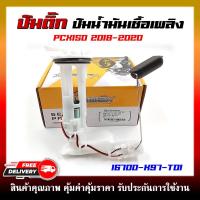 ราคา ปั๊มติ๊ก ปั๊มน้ำมันเชื้อเพลิง รุ่น PCX150 ปี 2018 2020 ชุดปั๊มติ๊กพีซีเอ็กซ์ รหัส 16700 K97 T01 (21445475569)