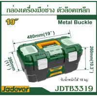 ราคา JADEVER กล่องเครื่องมือช่าง พร้อมถาด ขนาด 13นิ้ว 16นิ้ว 19 นิ้ว Plastic Steel Tools Box ตัวล็อคเหล็ก (21274925857)
