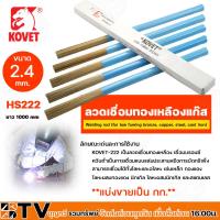 ราคา ลวดเชื่อมทองเหลือง KOVET ลวดเชื่อมแก๊ส ลวดเชื่อมทองเหลืองแก๊ส รุ่น HS222 ขนาด 2 4 mm ยาว 1 เมตร แบ่งขายเป็น กก (20478745093)