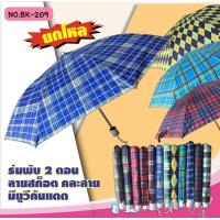 ราคา ร่ม 1 โหล ร่มพับ 2 ตอน มี 6 แบบ 1 มีการ์ตูน 2 สีพื้นด้ามเงิน 3 สีพื้นด้ามสี 4 สีรุ้ง 5 สีดำ 6 สีไพร Baby Samm (21873198775)