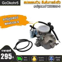 ราคา คาร์บูเรเตอร์ WAVE125 S WAVE125 R WAVE125 X คาร์บู เวฟ125 S เวฟ125 R เวฟ125 X (20533862502)