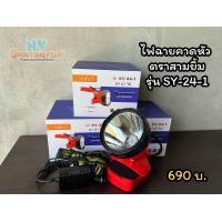 ราคา ไฟฉายคาดหัวสามยิ้ม รุ่น SY 24 1 แสงสีเหลือง (21911314641)