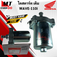 ราคา ไดสตาร์ท WAVE110i เวฟ110i มอเตอร์สตาร์ท HONDA wave110i พร้อมส่ง พร้อมรับประกัน (21619639974)