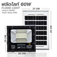 ราคา JDของแท้ สปอตไลท์โซลาร์เซลล์ 6500K 20w 60w 150w JD Solar lights พร้อมรีโมท ไฟสนามโซล่าเซล สว่าง (21479977026)
