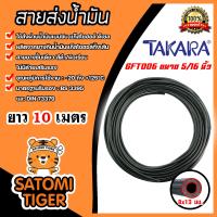 ราคา สายยางรูกันน้ำมันแก๊สโซฮอล์ TAKARA ขนาด 5 16นิ้ว 8x13mm แบ่งขาย 0 5 20 เมตร สายส่งน้ำมัน สายยางส่งน้ำมัน สายน้ำมัน สายส่งน้ำมัน (20962143712)