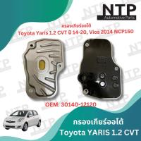 ราคา กรองน้ำมันเกียร์ออโต้ Toyota Yaris ปี 2014 2020 Yaris A TIV 1 2 CVT 13 20 โตโยต้า ยาริส Vios ปี 2014 วีออส NCP150 30140 12120 (21837810917)