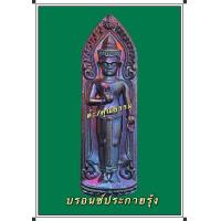 ราคา พระร่วงหลังรางปืนรุ่นแรกหลวงพ่อสุพจน์วัดศรีทรงธรรมจ นครสวรรค์สร้างปี2564 เนื้อบรอนซ์ประกายรุ้ง เข้มขลังพลังสุดยอด (9192098188)