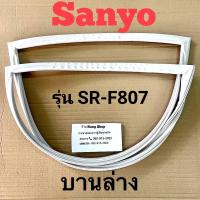 ราคา ขอบยางตู้เย็น Sanyo รุ่น SR F807 2 ประตู (16451404908)