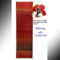 ราคา ไหมกาบแก้ว No 385 ผ้าไทยทอลาย ผ้าไหมใยสังเคราะห์ ผ้าผืนยังไม่ได้ตัดเย็บและยังไม่ได้อัดกาว ขนาด 100x180ซม (20140930958)